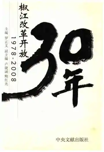 椒江改革开放30年 1978-2008