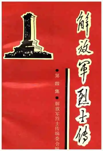 解放军烈士传第四集