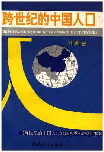 跨世纪的中国人口 江西卷