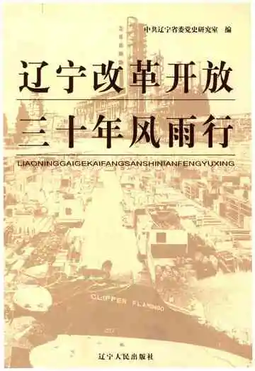 辽宁改革开放三十风雨行