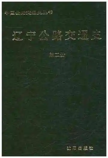 辽宁公路交通史第二册