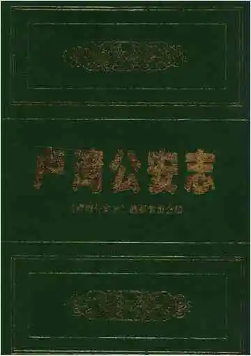 卢湾公安志