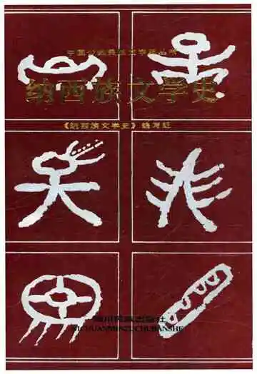 纳西族文学史