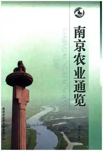 南京农业通览