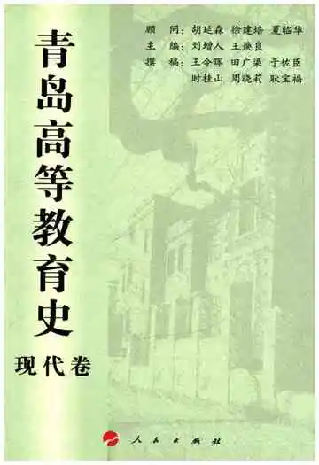 青岛高等教育史现代卷
