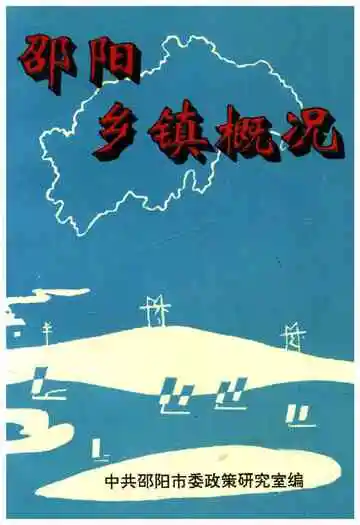 邵阳乡镇概况