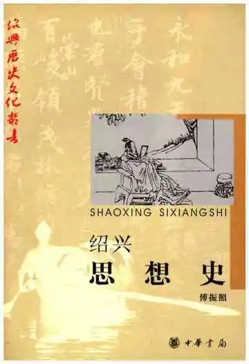 绍兴思想史