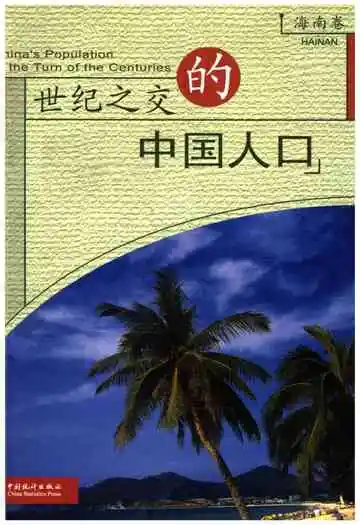 世纪之交的中国人口 海南卷