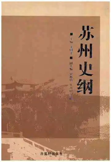 苏州史纲