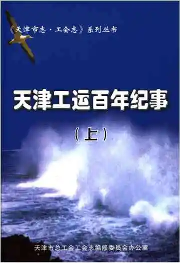 天津工运百年纪事 上 1860-1950