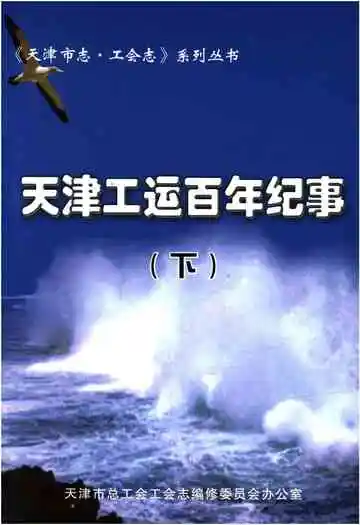 天津工运百年纪事 下 1860-1950