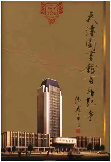 天津图书馆百年纪事