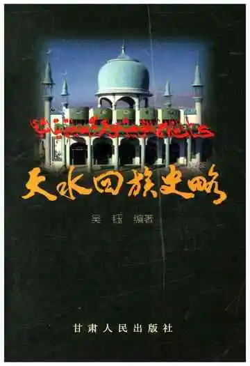 天水回族史略
