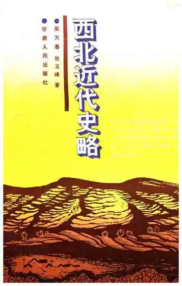 西北近代史略