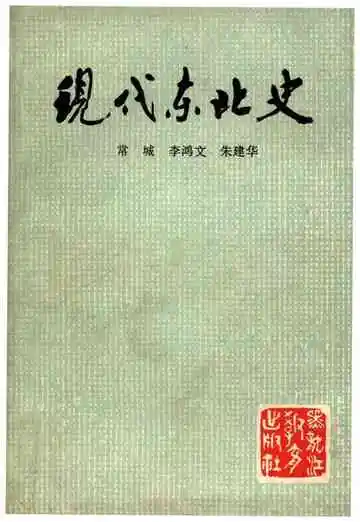 现代东北史