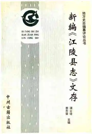 新编《江陵县志》文存