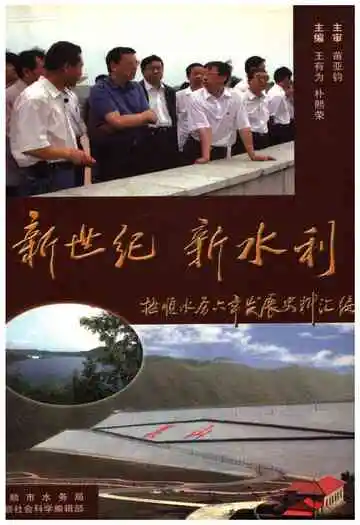 抚顺水务六年发展史料汇编