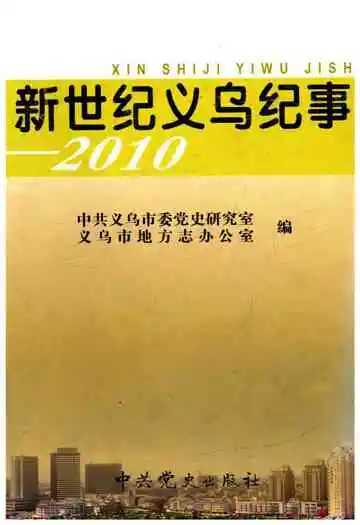 新世纪义乌纪事 2010