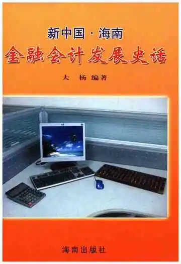 新中国 海南 金融会计发展史话