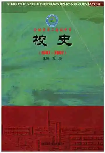 应城市第二高级中学校史 1997-2007