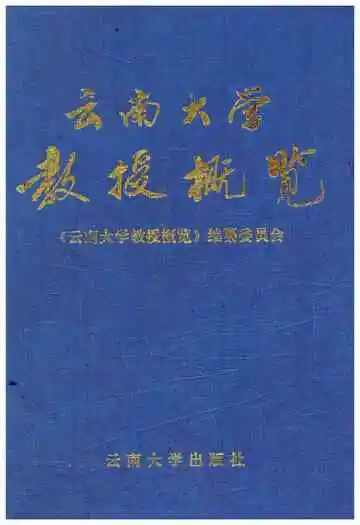 云南大学教授概览