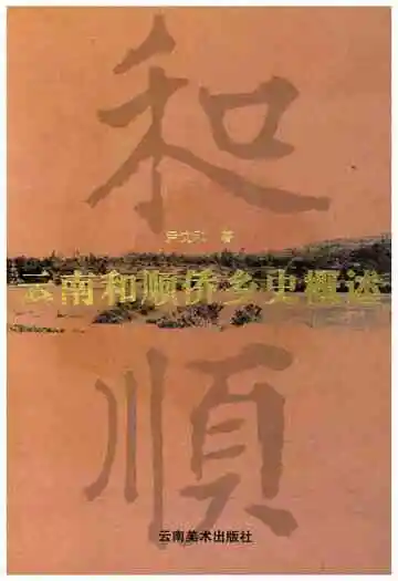 云南和顺桥乡史概述