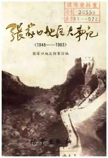 张家口地区大事记 1948-1983
