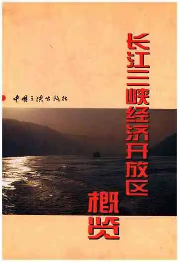 长江三峡经济开发区概览