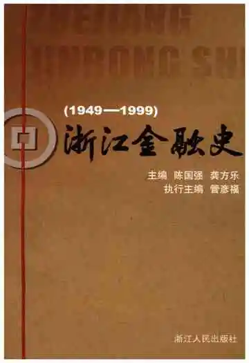 浙江金融史 1949-1999
