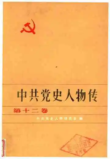 中共党史人物传 第12卷