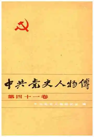 中共党史人物传 第41卷