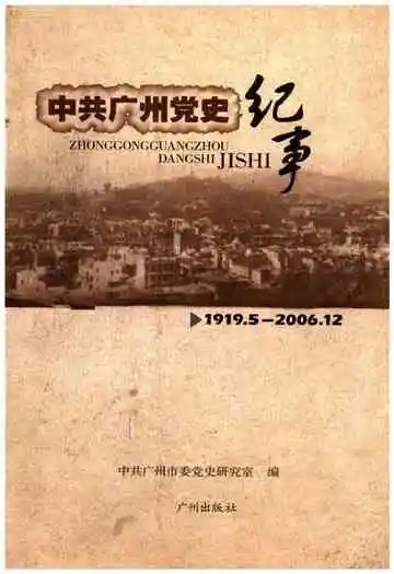 中共广州党史纪事 1919-2006