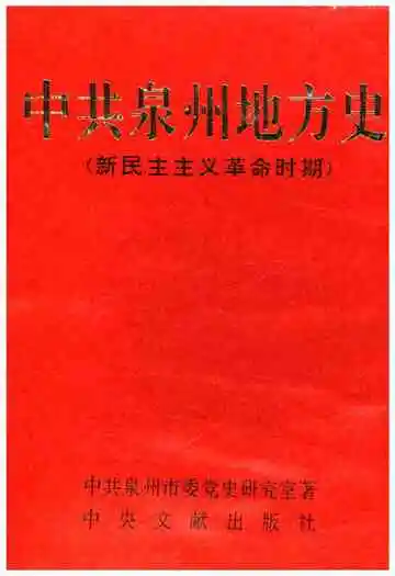 中共泉州地方史 新民主主义革命时期