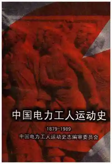 中国电力工人运动史 1879-1989