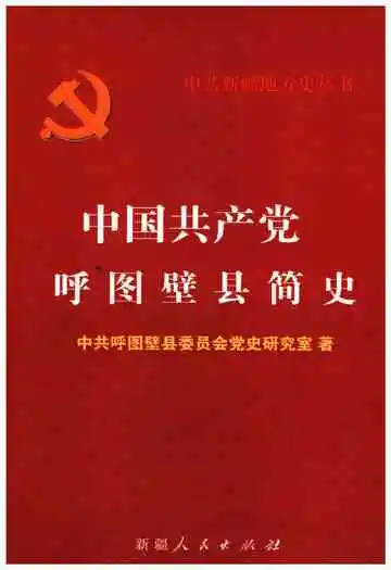 中国共产党呼图壁县简史