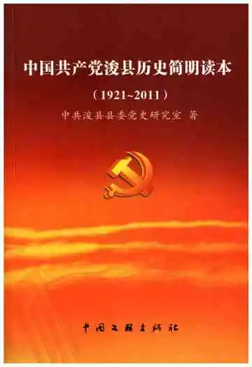 中国共产党浚县历史简明读本 1921-2011