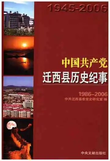 中国共产党迁西县历史纪事 1986-2006