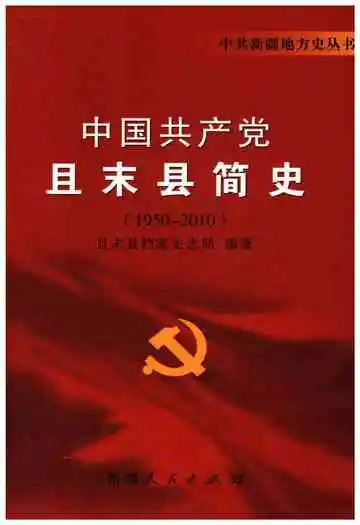 中国共产党且末县简史 1950-2010