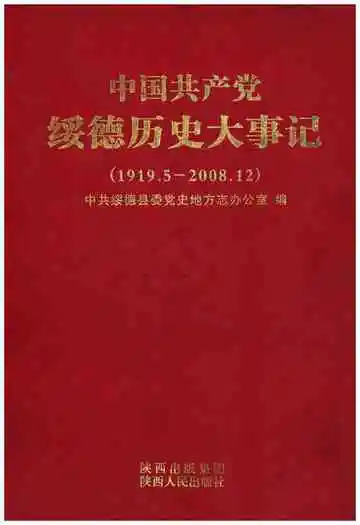 中国共产党绥德历史大事记 1919-2008