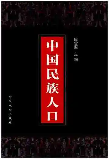 中国民族人口