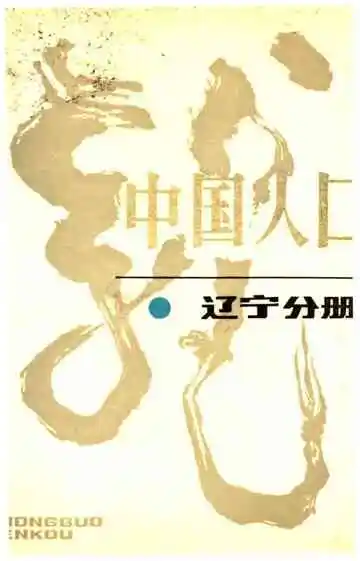 中国人口辽宁分册