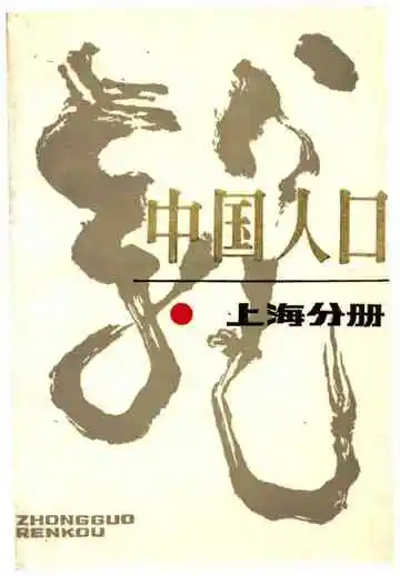 中国人口上海分册