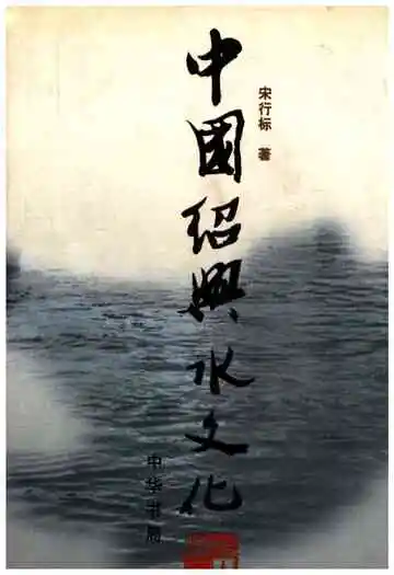 中国绍兴水文化