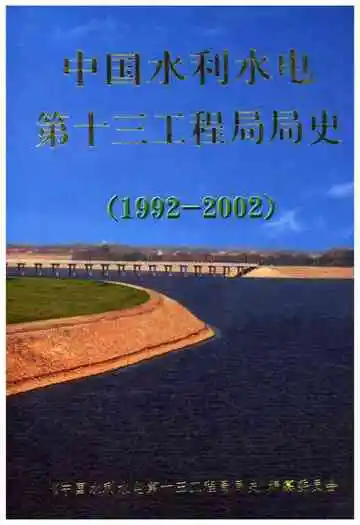 中国水利水电 第十三工程局局史 1992-2002