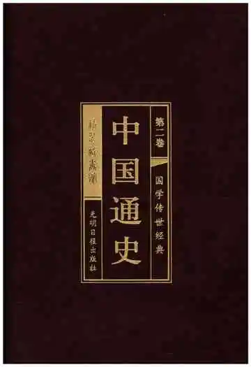 中国通史第二卷