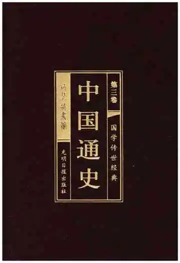 中国通史第三卷