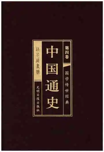 中国通史第四卷