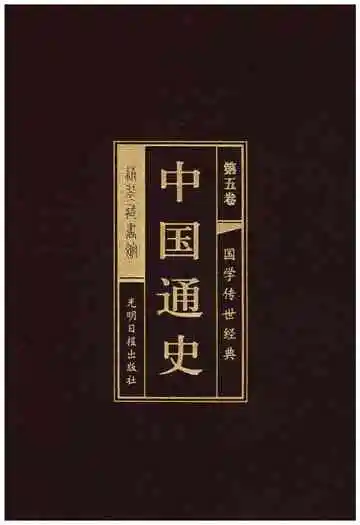 中国通史第五卷