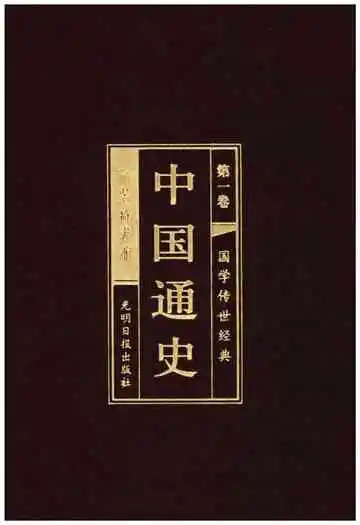 中国通史第一卷