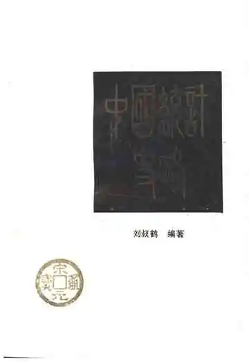 中国统计史略